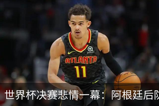 世界杯决赛悲情一幕：阿根廷后防核心马丁内斯重伤，大哭离场