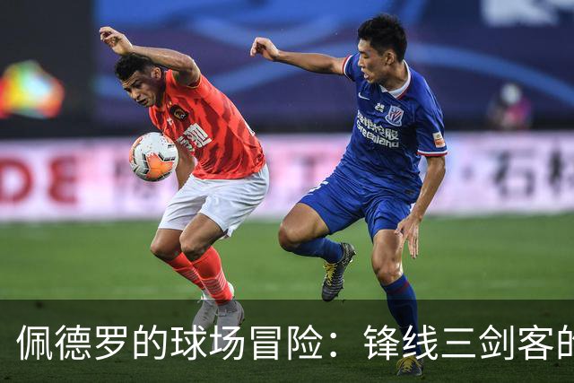 佩德罗的球场冒险：锋线三剑客的传奇与幽默