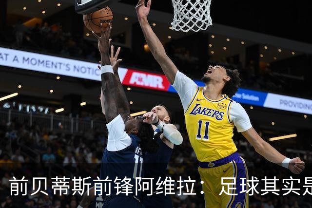 前贝蒂斯前锋阿维拉：足球其实是一种被合法化的人口贩卖