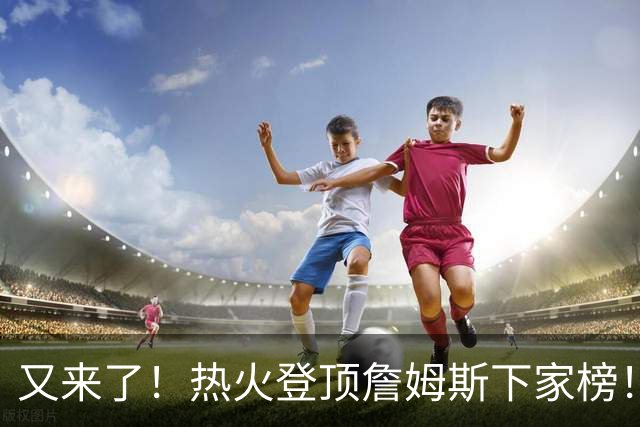 又来了！热火登顶詹姆斯下家榜！1.7亿美金创纪录...