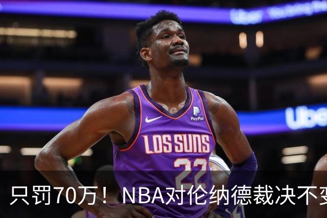 只罚70万！NBA对伦纳德裁决不变，没证据证明他知情