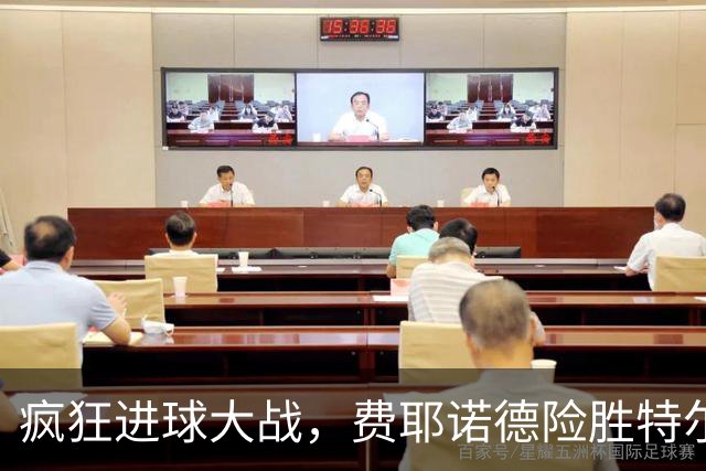 疯狂进球大战，费耶诺德险胜特尔斯达！