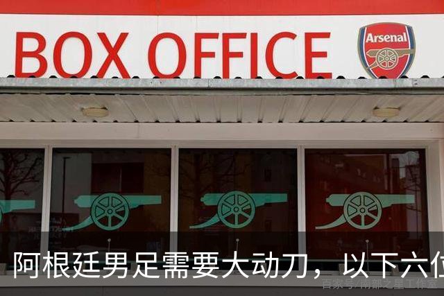 阿根廷男足需要大动刀，以下六位新星，需要尽快提拔扶正