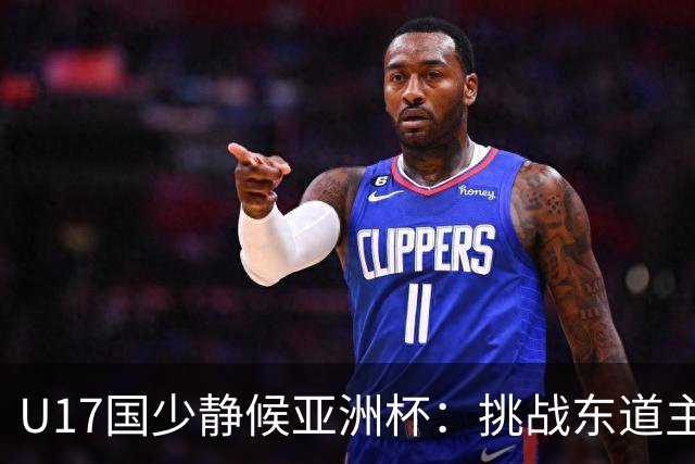 U17国少静候亚洲杯：挑战东道主沙特 不骄不怯