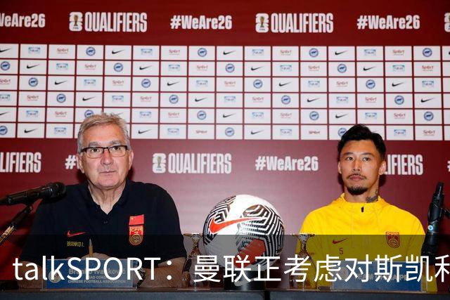 talkSPORT：曼联正考虑对斯凯利进行报价